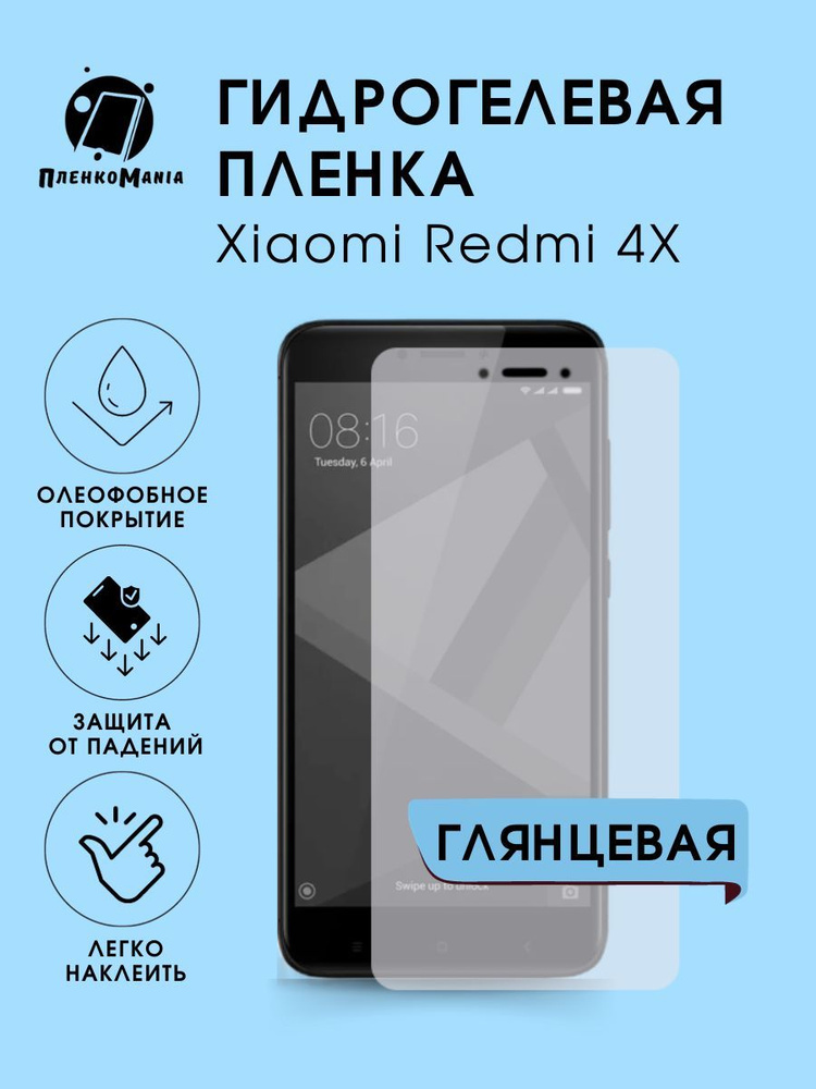 Гидрогелевая защитная пленка для смартфона Xiaomi Redmi 4X #1