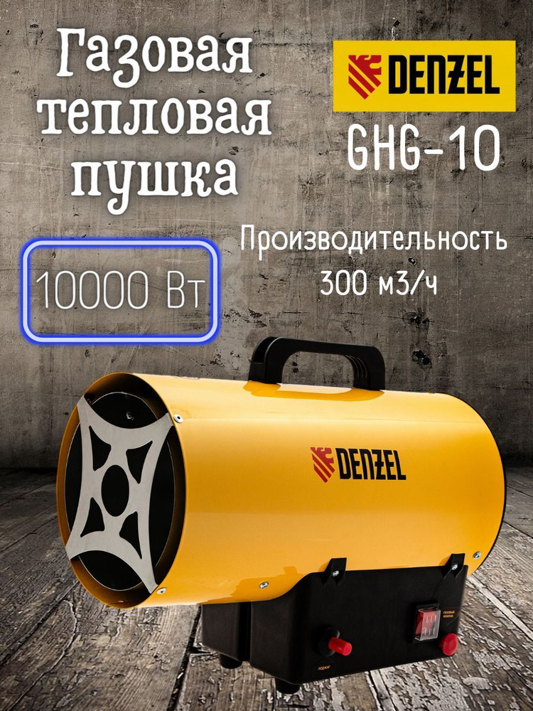 Газовая тепловая пушка Denzel GHG-10 (10 кВт, 300 м3.ч, пропан-бутан) / обогреватель газовый/ дензел #1