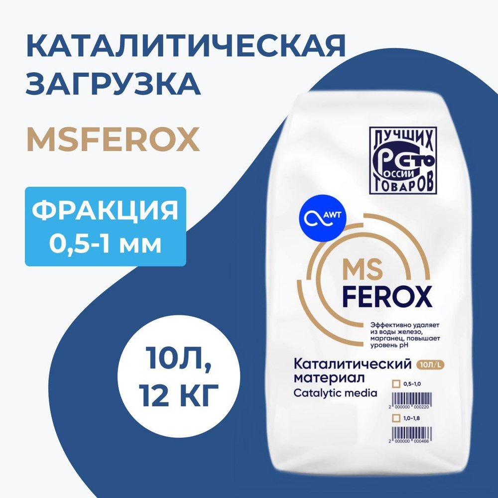 Наполнитель фильтра для воды MSFerox 0.5-1.0 мм #1