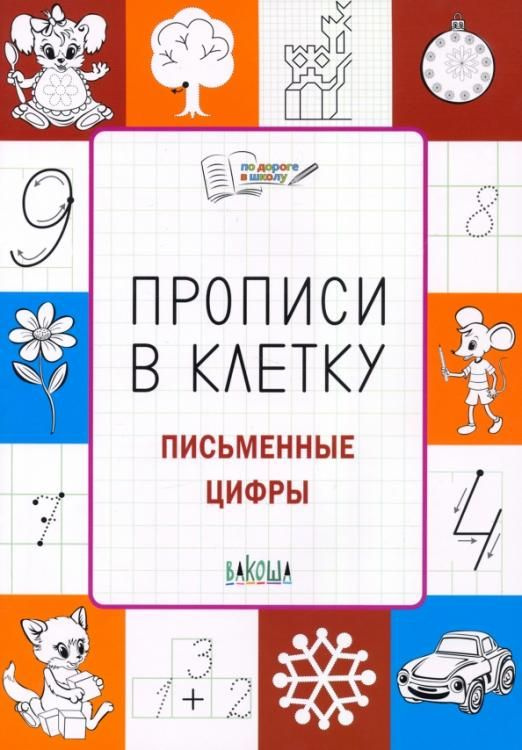 Прописи в клетку. Письменные цифры. Тетрадь для занятий с детьми 5-7 лет. ФГОС ДО | Чиркова Светлана #1