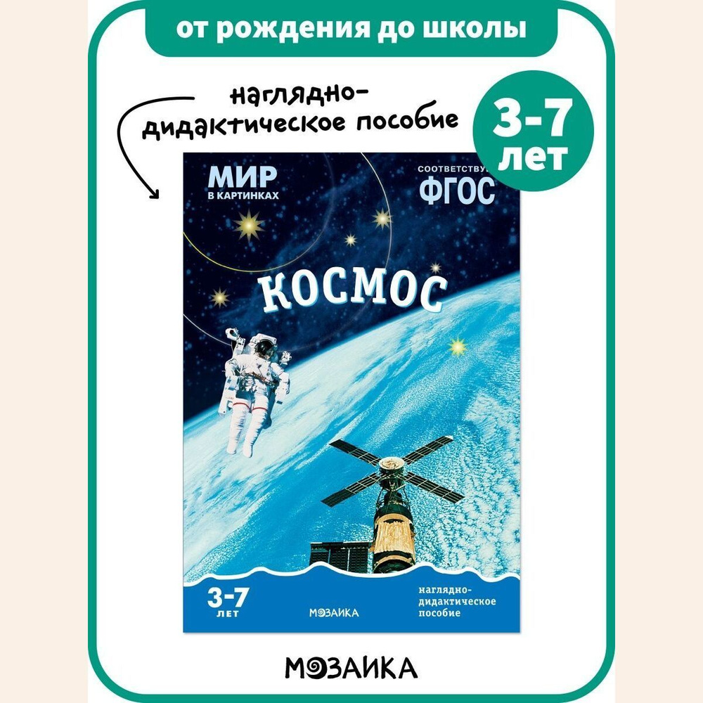 Мир в картинках. Космос. Наглядно-дидактическое пособие в папке | Михайлов Б.  #1