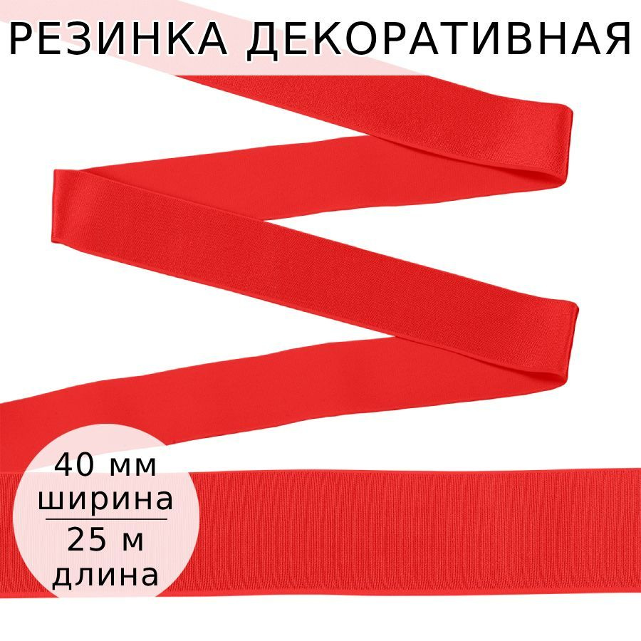 Резинка для шитья мужских трусов и боксеров ширина 40 мм длина 25 метров цвет огненно красный для одежды, #1