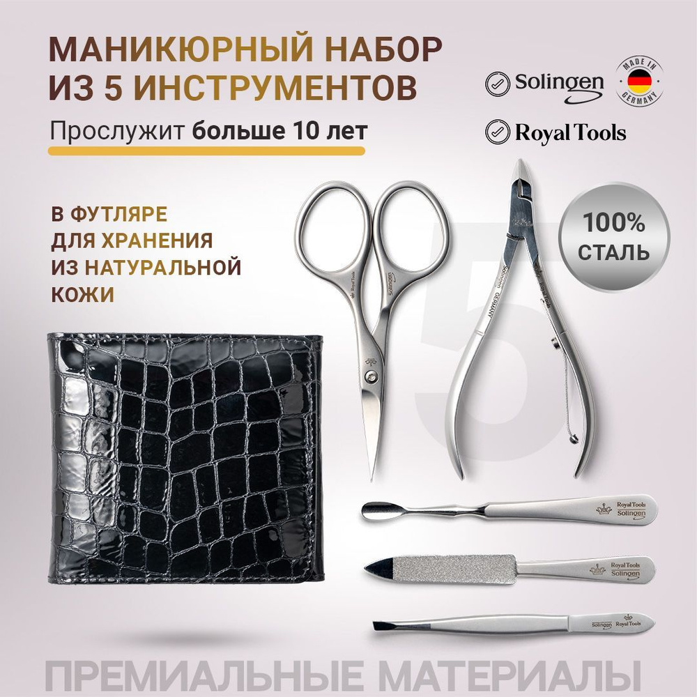 Royal Tools Маникюрный набор из 5 инструментов ( медицинская сталь ) все для маникюра. Германия  #1