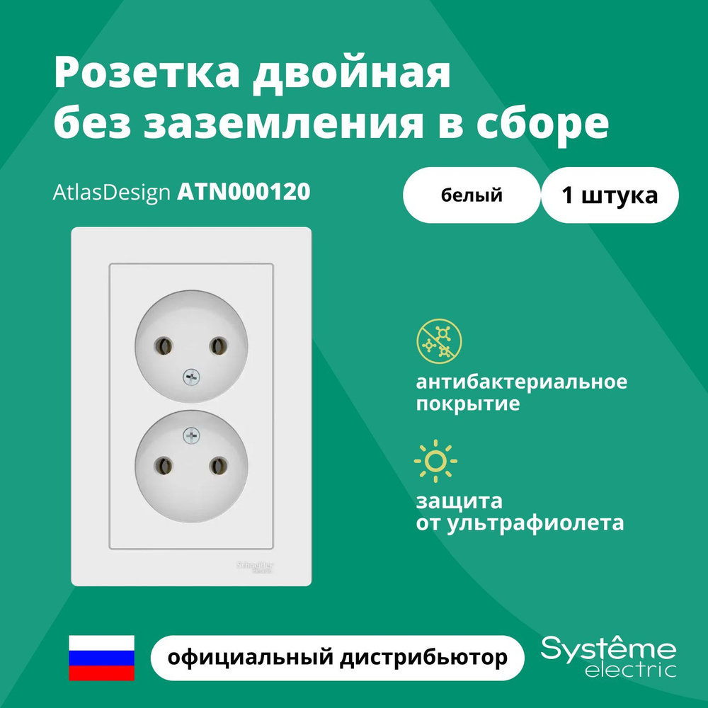 Розетка двойная без заземления в сборе Systeme Electric Atlas Design Белый ATN000120 1шт  #1