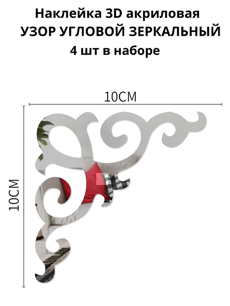 Акриловые декоративные интерьерные зеркальные наклейки на стену 3 д Узоры угшловые зеркальные  #1