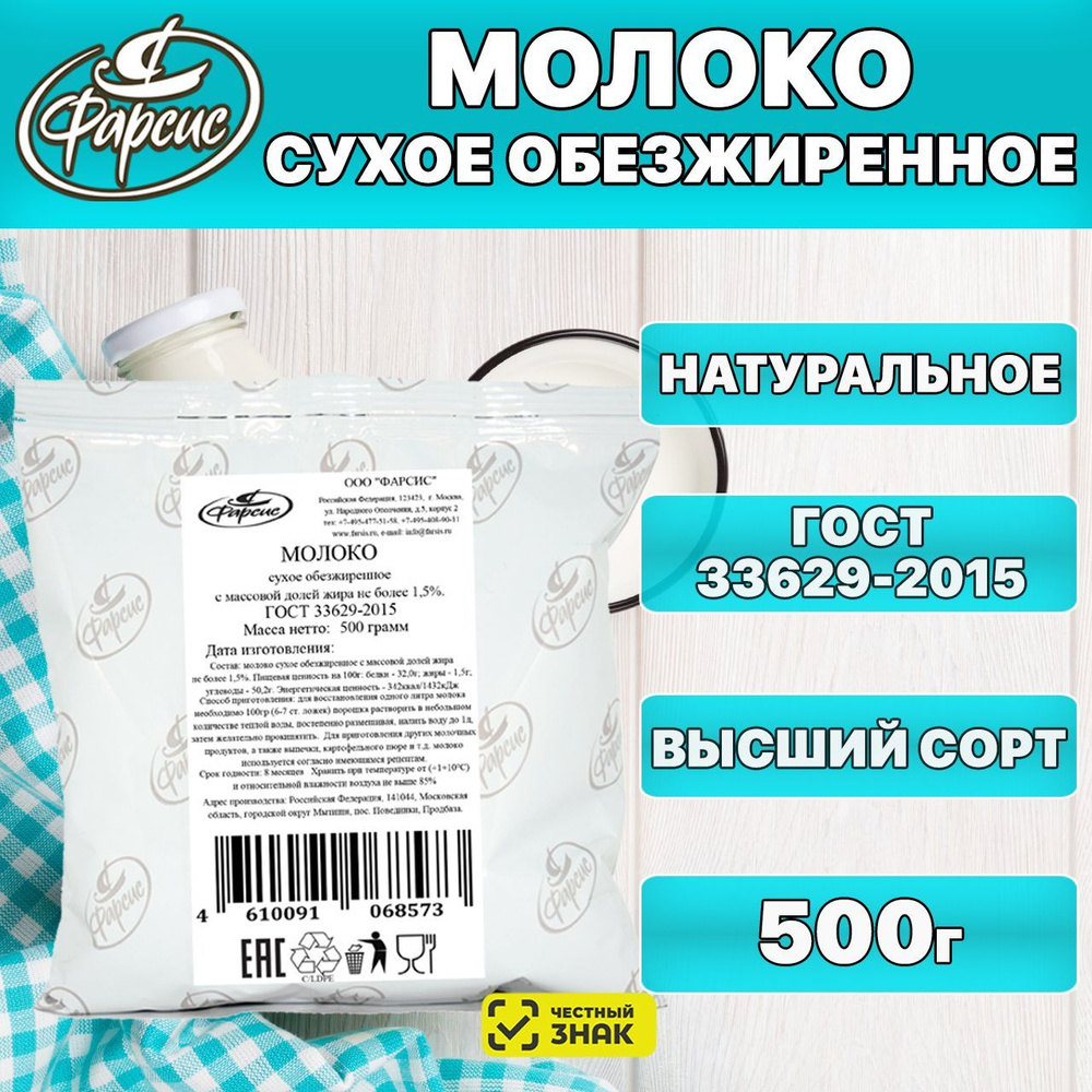 Молоко сухое обезжиренное ФАРСИС 500 грамм, 0,5 кг ( 1 уп. ) / ГОСТ 1,5% жирности / HoReCa  #1