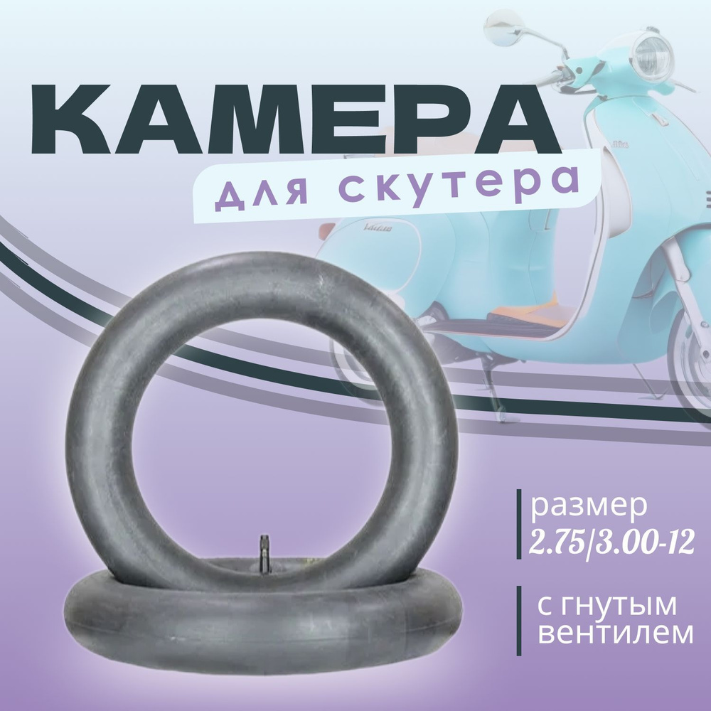 Камера для скутера 2.75/3.00-12 Петрошина - купить с доставкой по ...