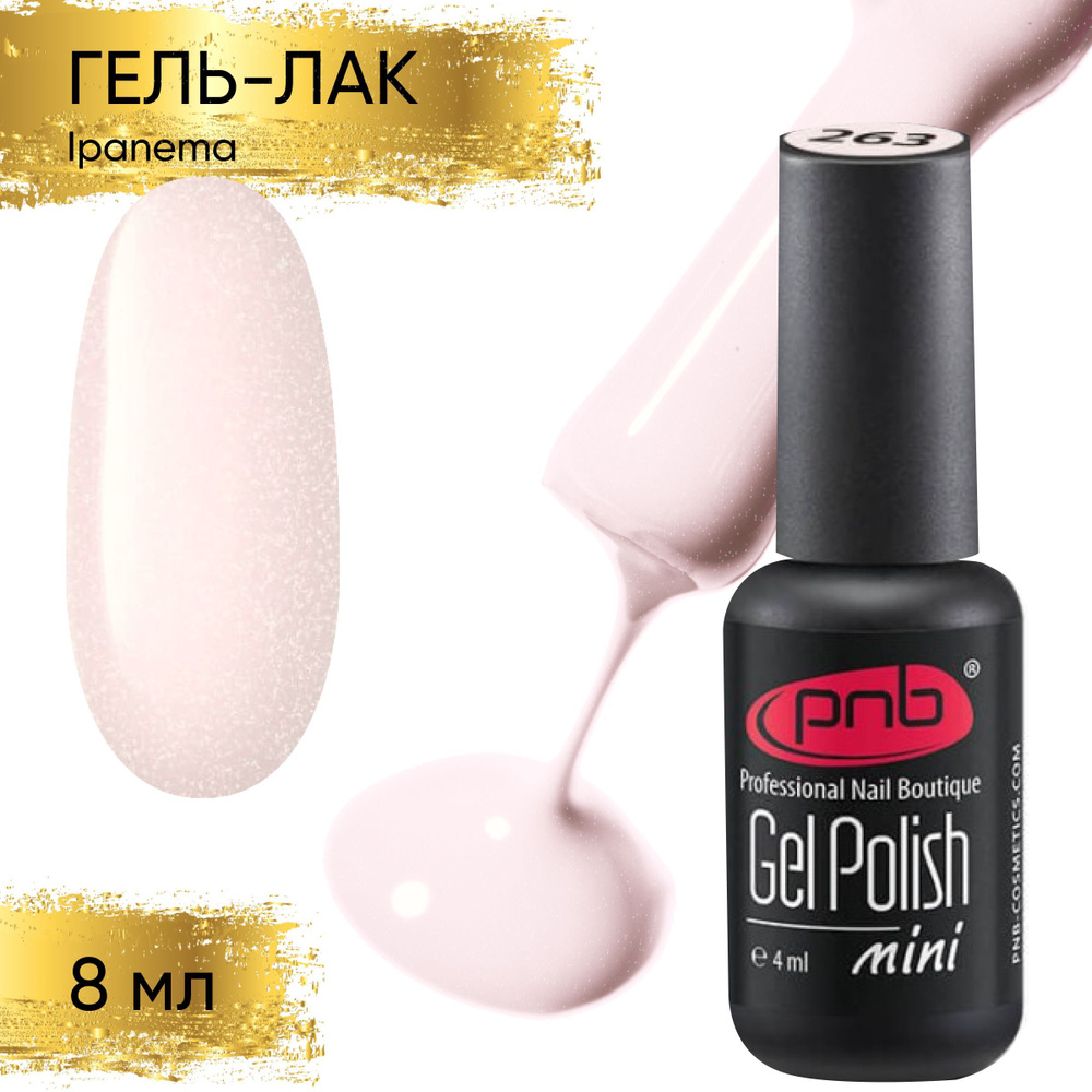 Гель лак для ногтей PNB Gel polish UV/LED 263 покрытие для маникюра и педикюра глянцевый с шиммером ipanema #1