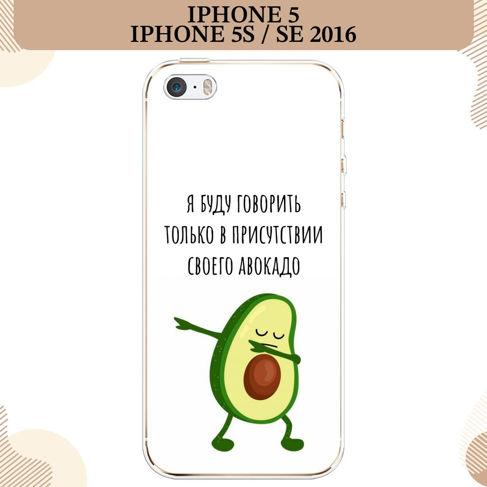 Силиконовый чехол на Apple iPhone 5/5S/SE / Айфон 5S Адвокадо - купить с  доставкой по выгодным ценам в интернет-магазине OZON (231574365)