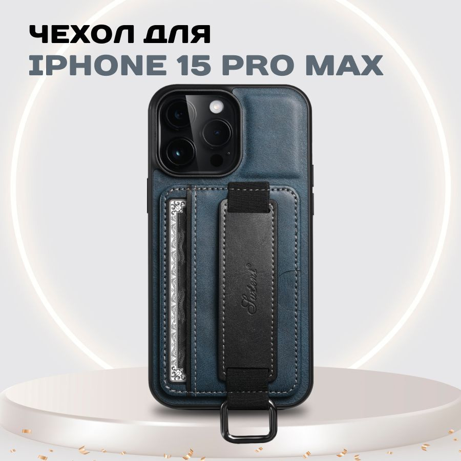 Кожаный чехол для Apple iPhone 15 Pro Max c защитой камеры / Кожаный кейс +  кардхолдер и ремешок на Эпл Айфон 15 Про Макс / Синий - купить с доставкой  по выгодным ценам в интернет-магазине OZON (1235202281)