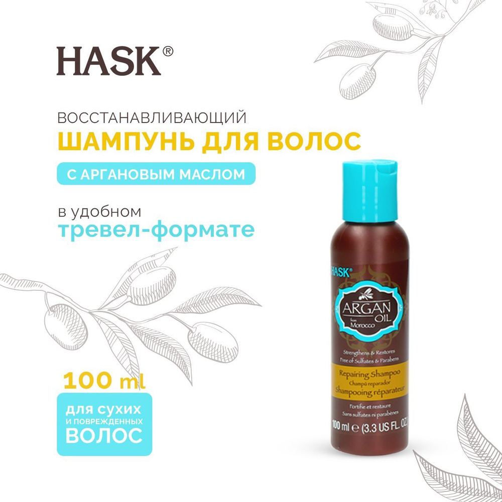 HASK Восстанавливающий шампунь ARGAN OIL для волос с аргановым маслом, (мини-формат) 100 мл  #1