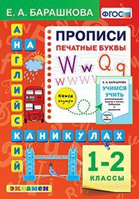 1-2 класс. Английский язык на каникулах. Прописи. Печатные буквы (Барашкова Е.А.) Экзамен  #1