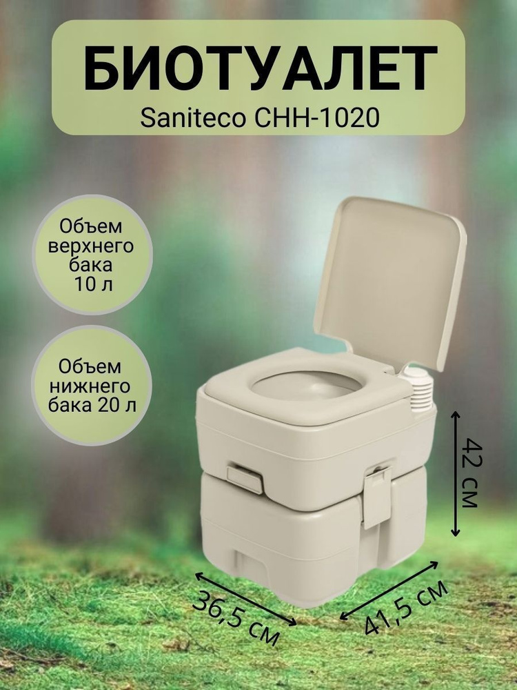 Портативный биотуалет Saniteco CHH-1020, 20 л #1