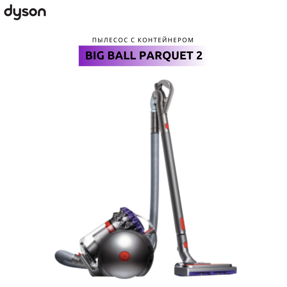 Пылесос Dyson Cinetic Big Ball Parquet 2 #1