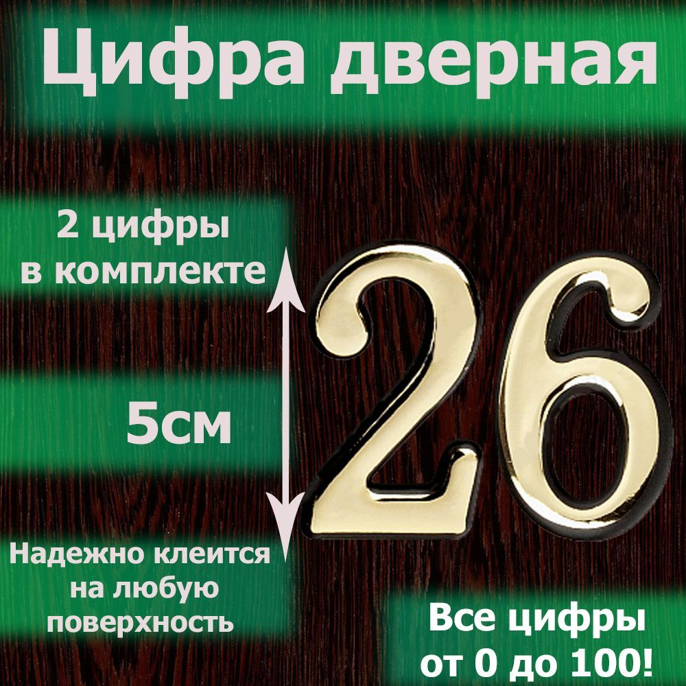 Цифра на дверь квартиры самоклеящаяся №26 с липким слоем Золото, номер дверной золотистый, Все цифры #1