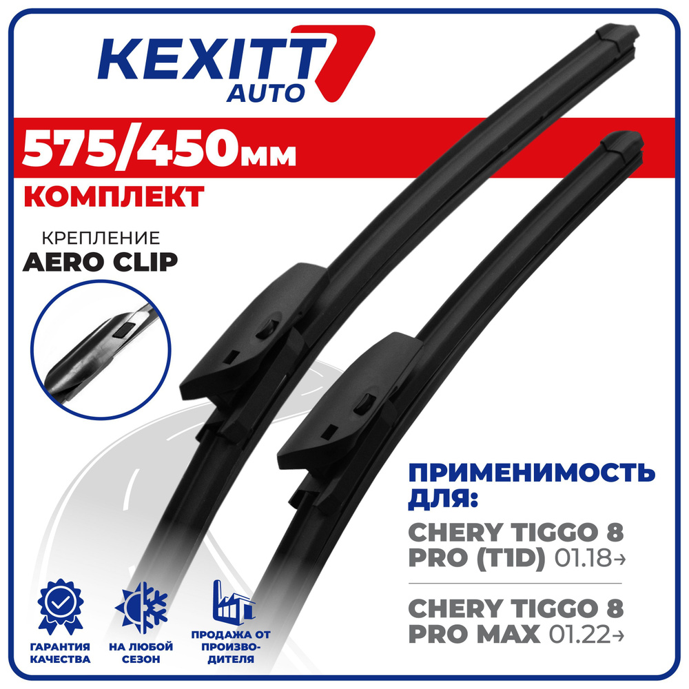 575 450мм. Aeroclip. Комплект бескаркасных щеток стеклоочистителя KEXITT дворники Chery Tiggo 8 Pro, #1