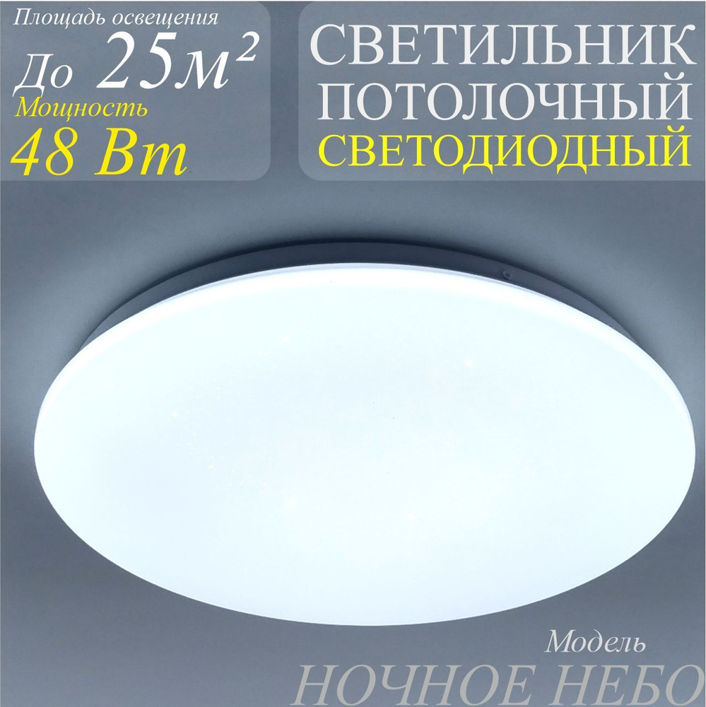 Светильник потолочный светодиодный 48Вт 6500К Ночное Небо  #1