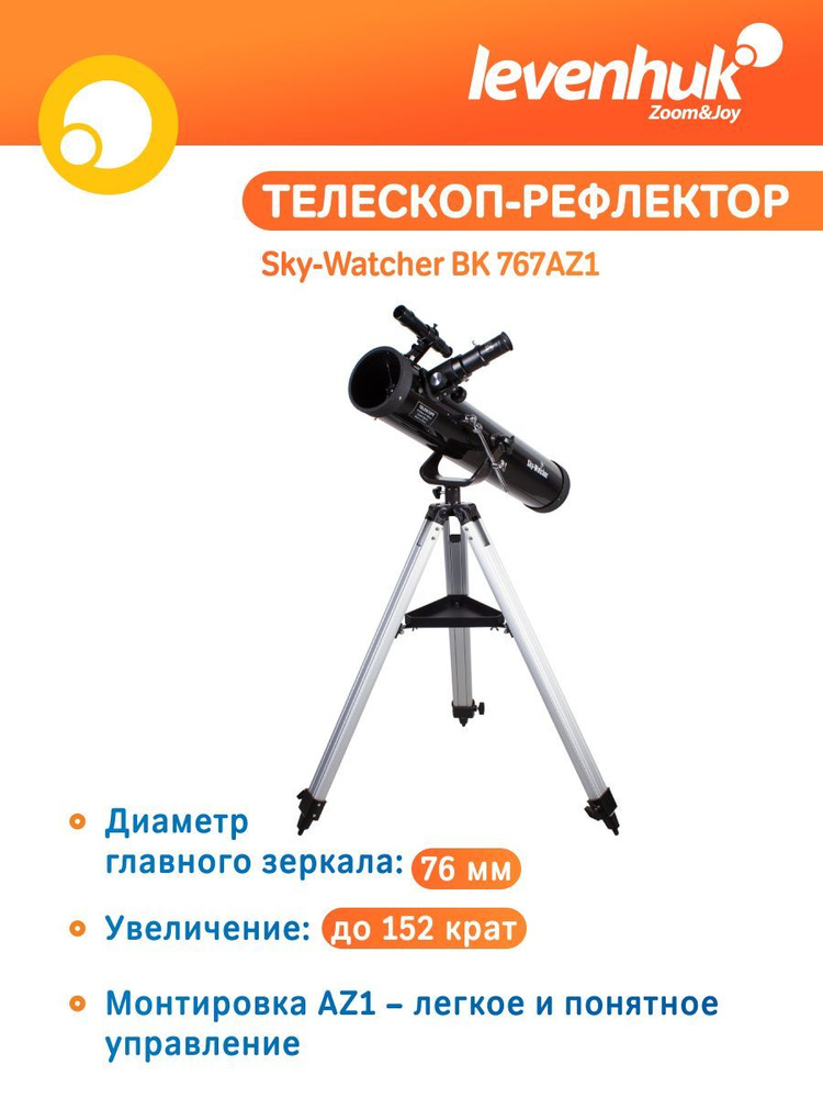 Телескоп астрономический для начинающих Sky-Watcher BK 767AZ1, с линзой Барлоу  #1