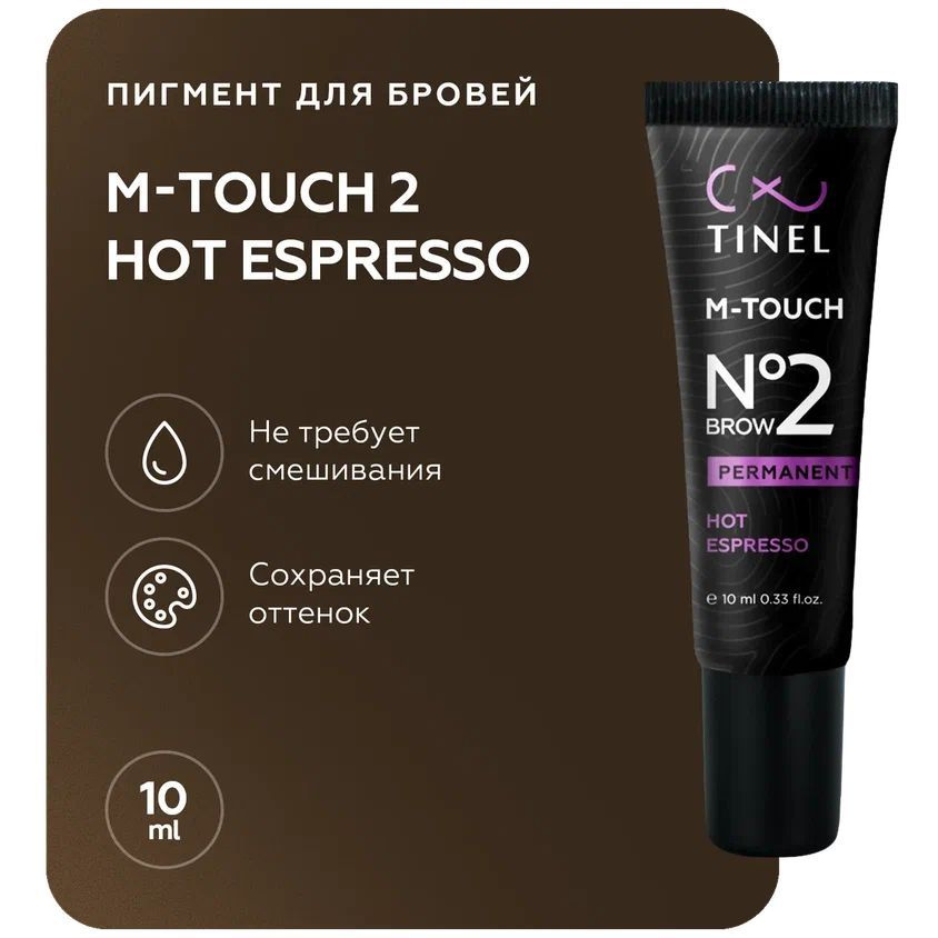 TINEL (Тинель) - Пигмент для перманентного макияжа и татуажа бровей, M-Touch №2 "Hot espresso", 10 мл #1