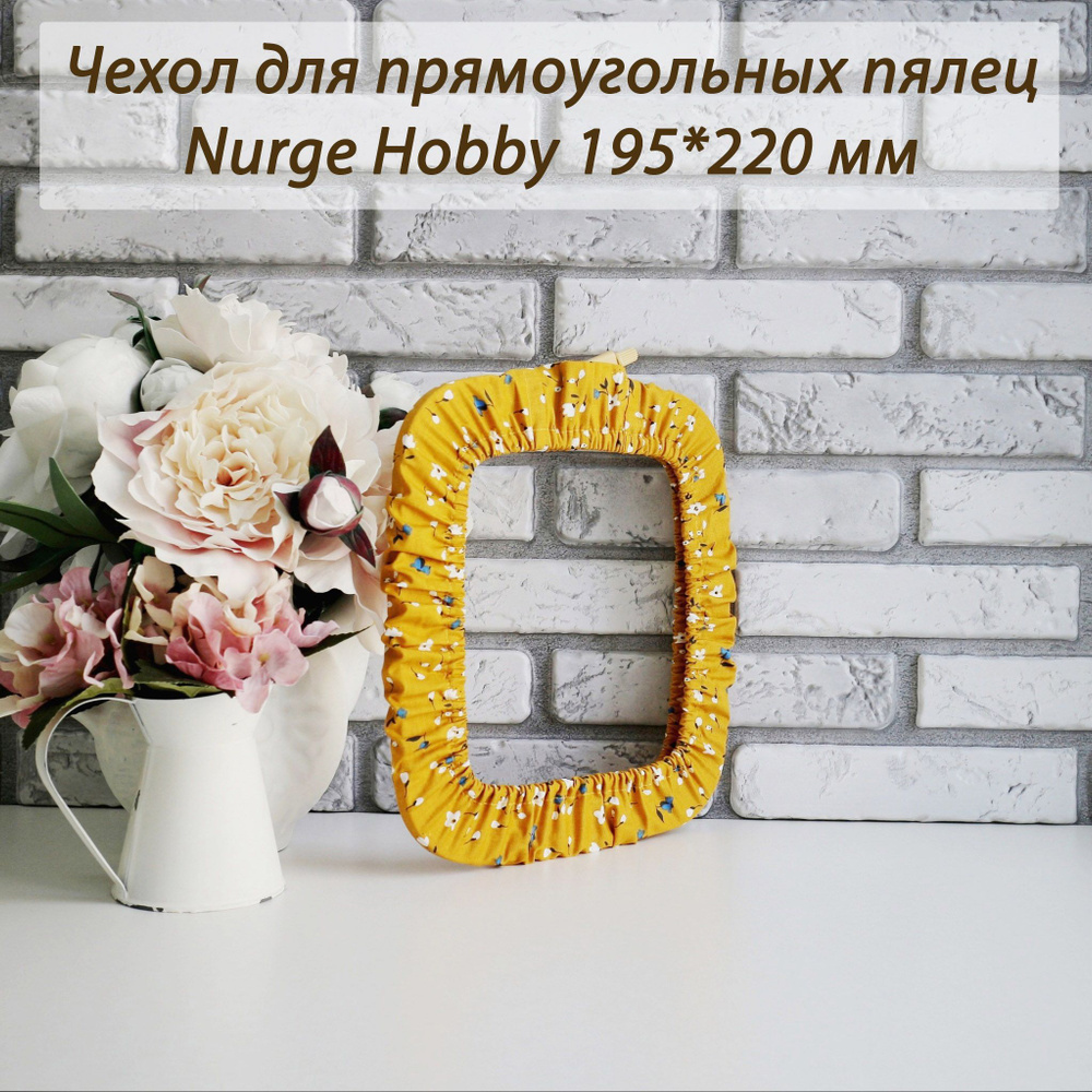 Чехол для прямоугольных пялец Nurge Hobby "Горчица" 195x220 мм/Чехол для прямоугольных пялец Nurge Hobby #1