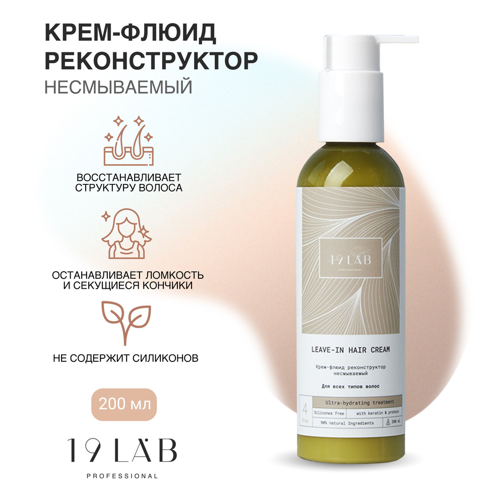 19LabCosmetics Флюид для волос, 250 мл #1