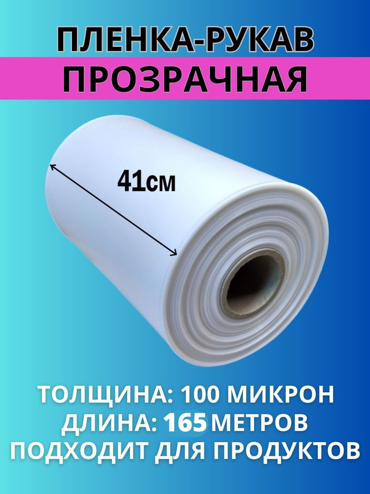 Пленка рукав ПВД плотная прозрачная термоусадочная для упаковки, рулон на втулке, ширина 41 см, толщина #1