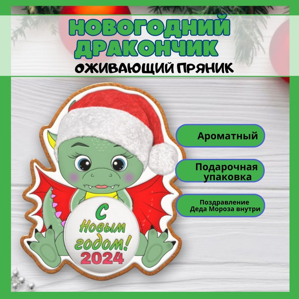 Пряники новогодние дракон в подарок на новый год 2024 #1