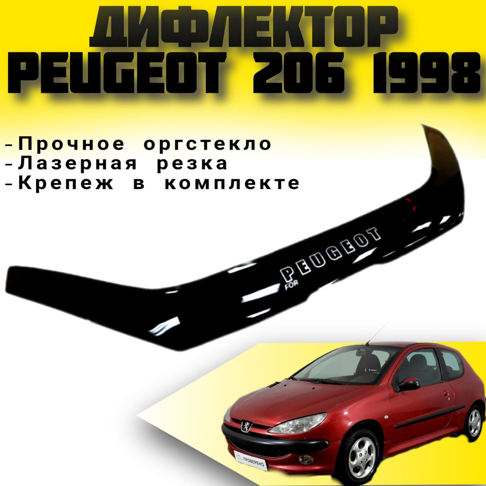 Дефлектор капота (Мухобойка) VIP TUNING Peugeot 206 с 1998 г.в. / накладка ветровик на капот Пежо 206 #1