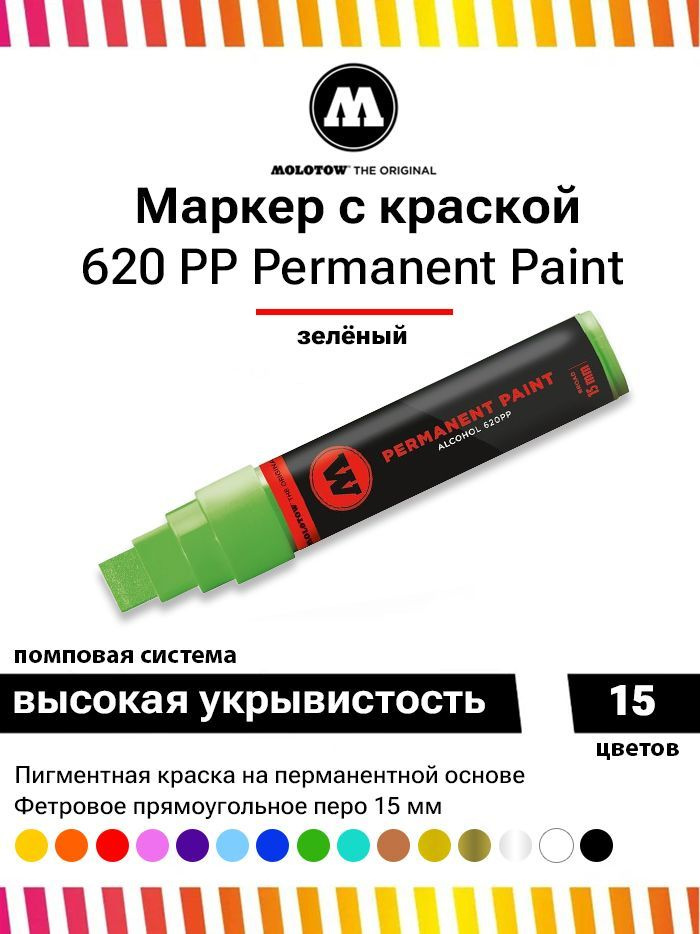 Перманентный маркер - краска для граффити Molotow Paint 620PP 620058 салатов 15 мм  #1