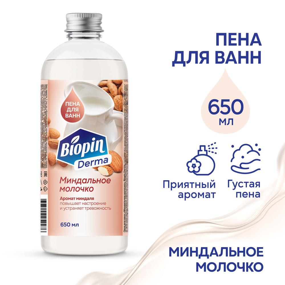Пена для ванн Biopin аромат Миндальное молочко, Улучшение настроения и снятие стресса, 650 мл  #1