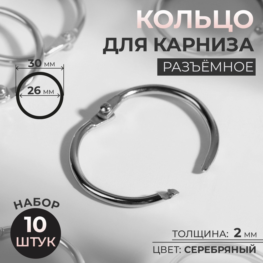 Кольцо для карниза, диаметр 26/30 мм, 10 шт, цвет серебряный  #1