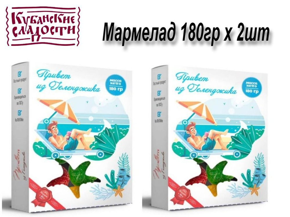 Кубанские сладости мармелад Привет из Геленджика 180гр х 2шт  #1