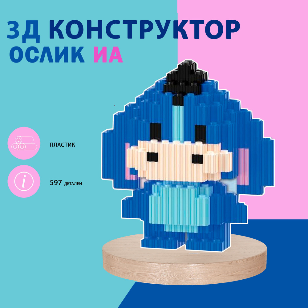 Конструктор 3D из миникубиков Ослик ИА ,597 блоков #1