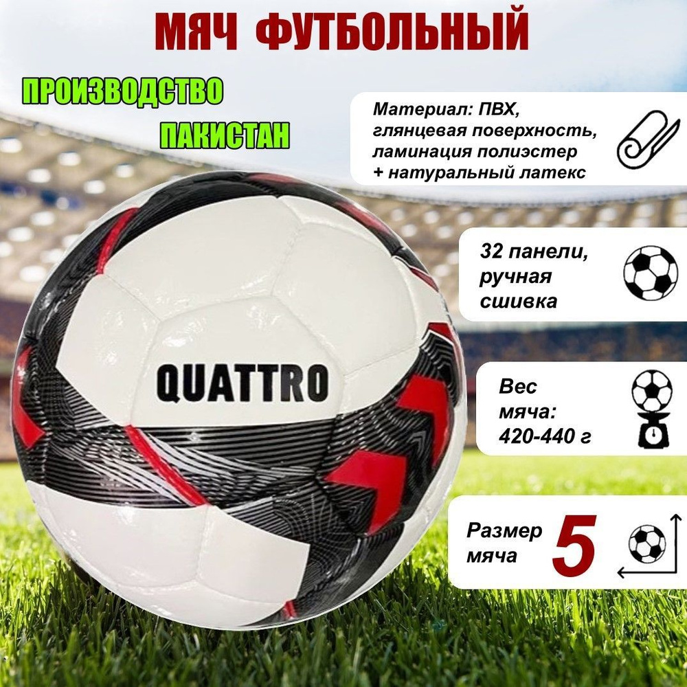 Мяч футбольный ECOS Football QUATTRO ручная сшивка, 32 панели, ПВХ, размер №5, 1 шт.  #1