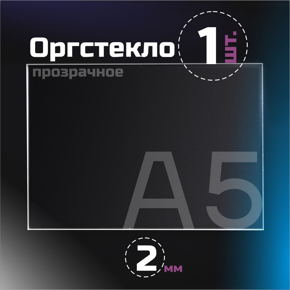 Оргстекло прозрачное, толщина 2 мм. Листовой акрил, формат А5.(210х148мм). 1 лист.  #1