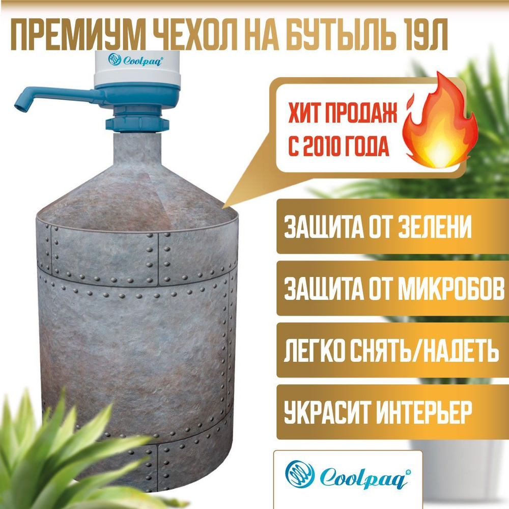 Чехол на бутылку с помпой 19л Coolpaq Armor #1