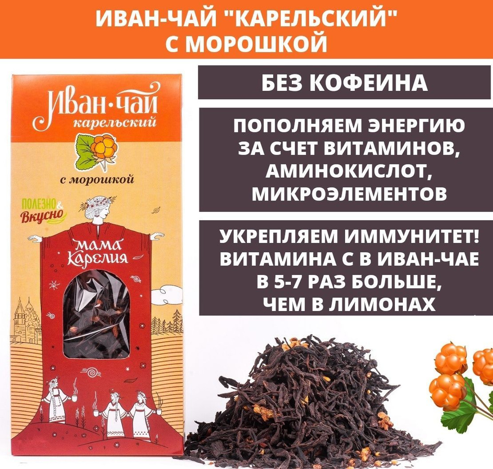 Мама Карелия Иван-чай "Карельский" с морошкой, крупнолистовой, лесного сбора, 1 упаковка, 50 гр.  #1