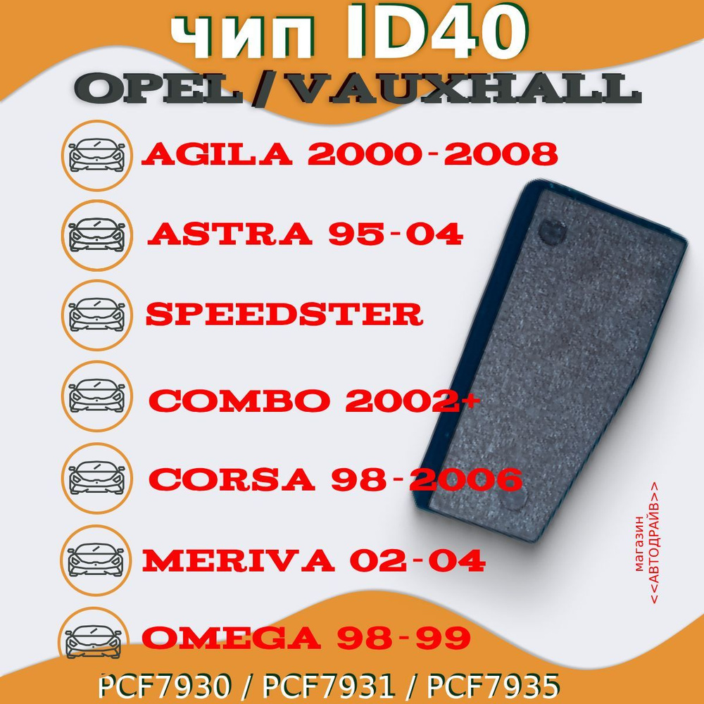 Opel Ключ зажигания, арт. ID40 - OPEL / VAUXHALL, 1 шт. #1