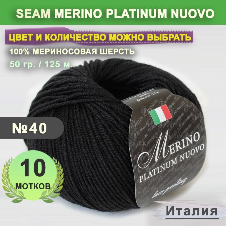 Пряжа для вязания: 10 мотков, цвет 40 Черный Seam Merino Platinum Nuovo (Сеам Мерино Платинум Ново)  #1