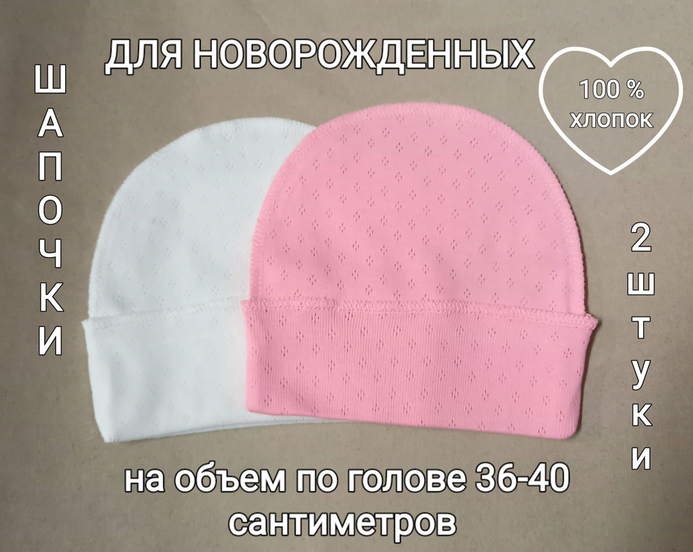 Комплект шапочек для новорожденных, 2 шт #1