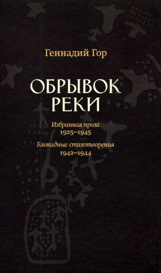 Геннадий Гор - Обрывок реки. Избранная проза: 1929-1945 | Гор Геннадий Самойлович  #1