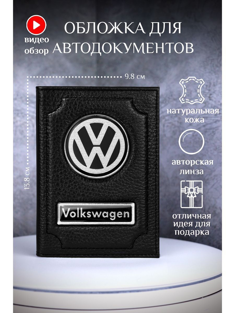 Обложка для автодокументов фольцваген volkswagen #1