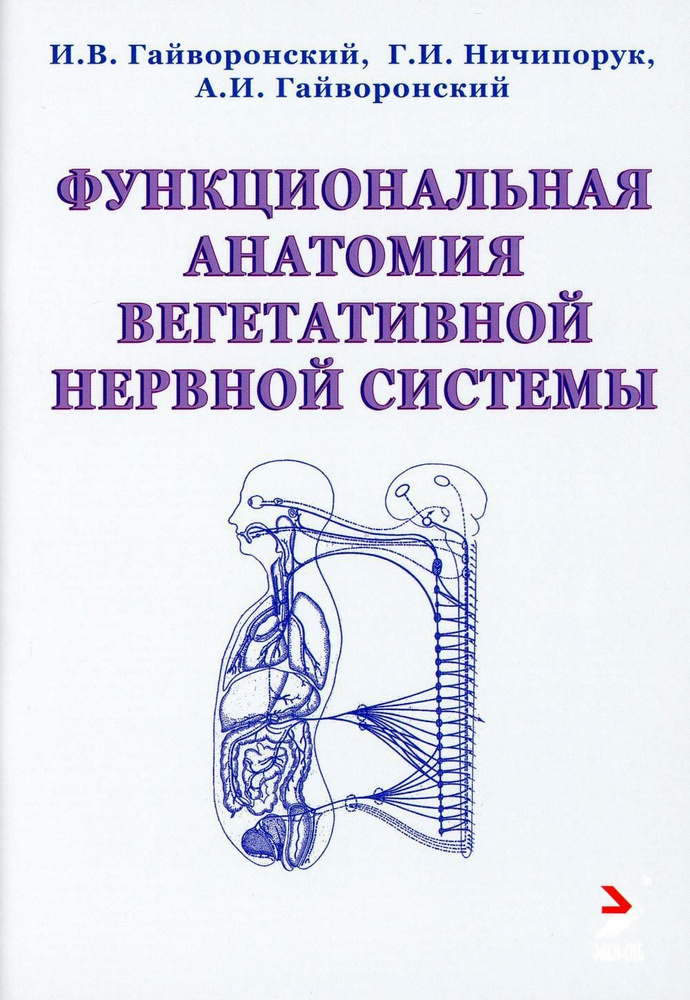 Функциональная анатомия вегетативной нервной системы. Учебное прособие. 2-е изд | Гайворонский И. В., #1