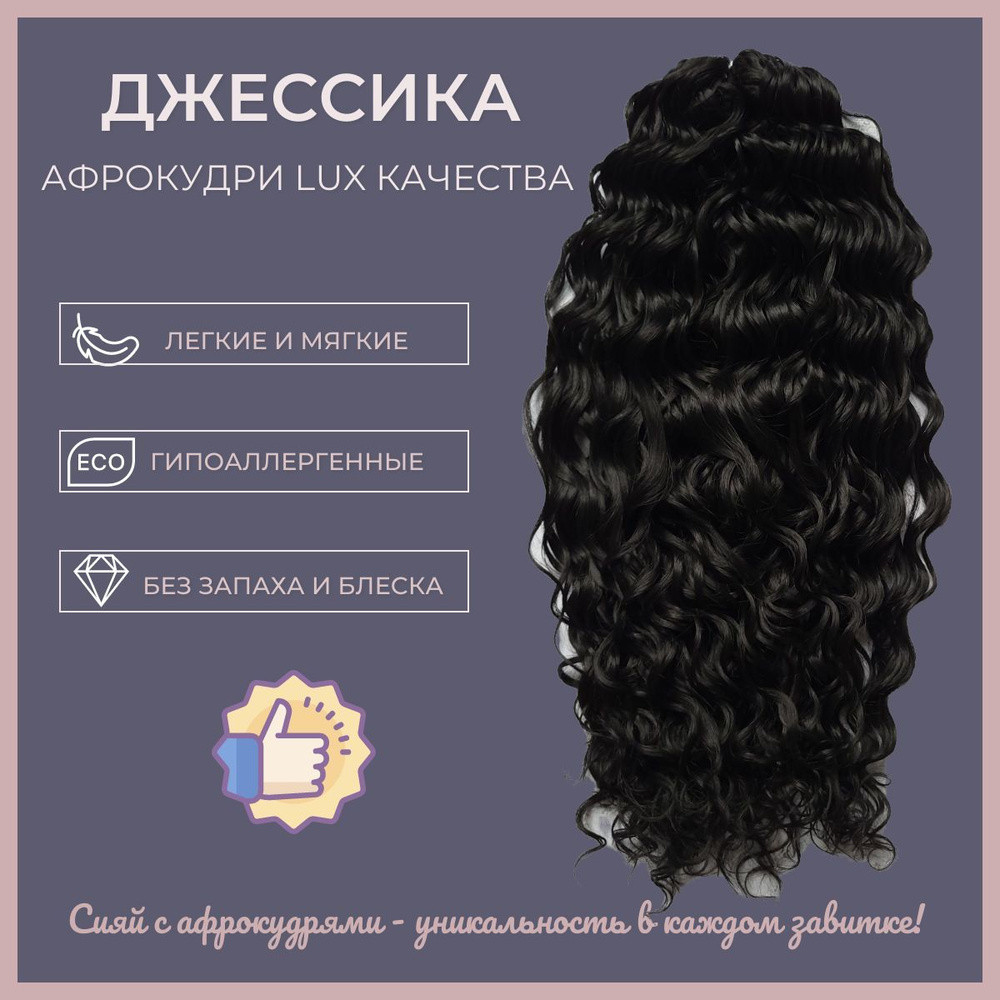 Афрокудри афролоконы Джессика 60 см, волосы для наращивания (1В)  #1