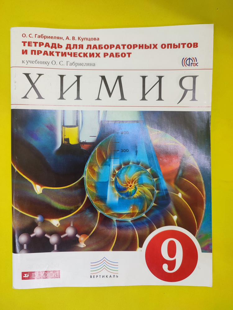 Химия. 9 класс. Тетрадь для лабораторных опытов и практических работ к учебнику О.Габриеляна.ФГОС | Габриелян #1