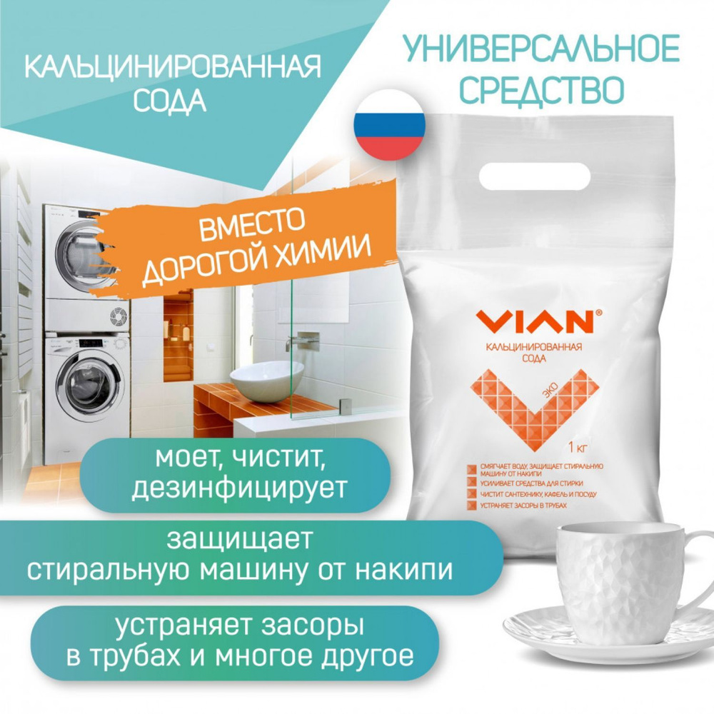 Сода кальцинированная VIAN 1 кг / Универсальное средство Виан 1000 гр.  #1