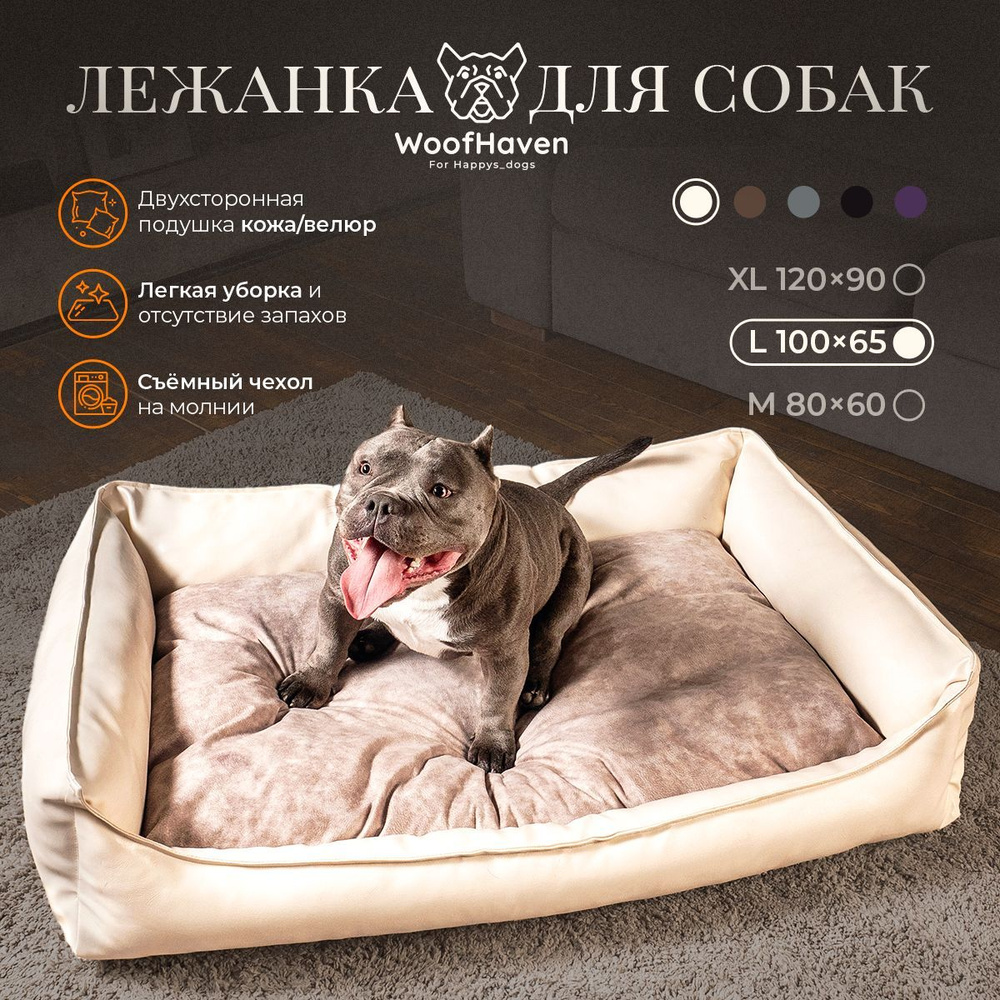 Диван лежанка WoofHaven Premium Экокожа / велюр для собак крупных пород L 100*65см Ivory  #1