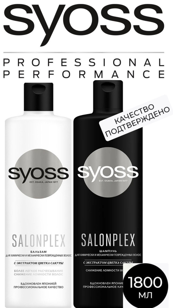 Шампунь+бальзам Syoss Salonplex для химически и механически поврежденных волос, 2 шт по 450 мл.  #1
