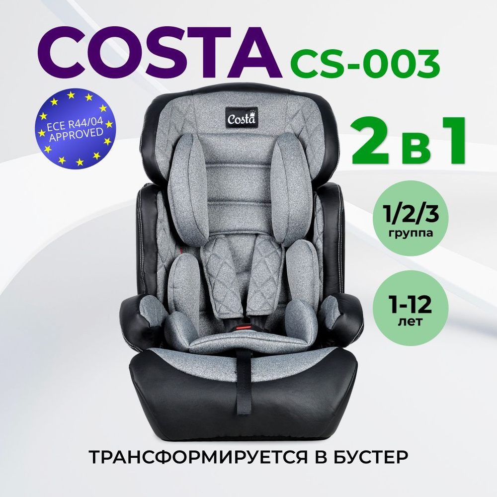 Автокресло детское трансформируется в бустер Costa CS-003, от 1 до 12 лет, 9-36 к  #1