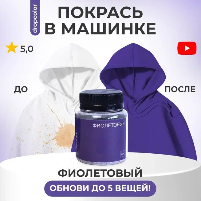 Краска для ткани фиолетовая, Dropcolor, краска для одежды, джинс, хлопка, фиолетовый  #1